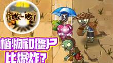 植物大战僵尸：植物和僵尸比爆炸？那可是用命换来的！