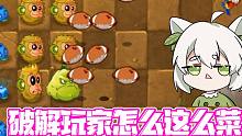 植物大战僵尸：为什么小蛙家的破解玩家都这么菜！大嘴：原因扎心