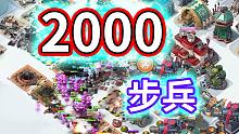 海岛奇兵：有史以来最高兵数！超过2000步兵的无脑流派