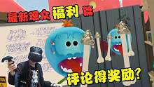 VR版瑞克和莫蒂，奥利给专场？实验品使命必达先生！