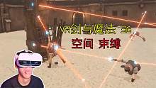 VR剑与魔法：异次元空间束缚术？控制别人的感觉真好！