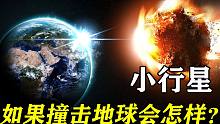 直径1.4公里的小行星即将飞掠地球！小行星撞击，会引发什么灾难？