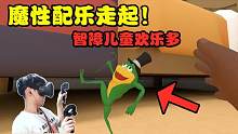 VR熊孩子模拟器，爸妈不在家时玩得最嗨！那我吃什么？