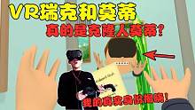 VR版瑞克和莫蒂：污出新境界的一集！我得到了一颗新世界的种子？