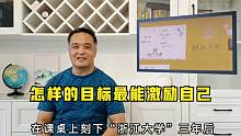 高一在桌上刻“浙江大学”，结果上清华；如刻“清华大学”会怎样