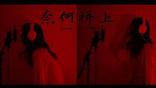 万花娘丨奈何桥上