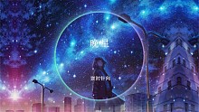 3D环绕♪治愈纯音《晚星》 星汉灿烂，为你守候