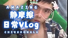 日常vlog，我发现我丢失了。