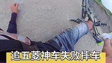 追五菱神车失败，全身摔伤，论护膝的重要性…… #山地自行车 #极限运动 #骑行旅行风景