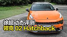 试驾全新领克02 Hatchback，国产小钢炮？