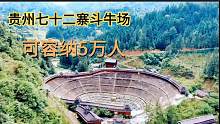 贵州斗牛文化根深蒂固，建了一个世界最大斗牛场，可容纳5万人！