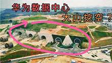 华为把贵州一座大山直接挖空，存放170个国家数据，苹果着急了？