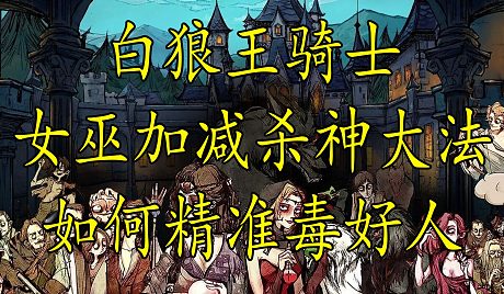 订阅神秘狗smg 08-24 17:32【狼人杀】女巫如何第一天带走两张好人