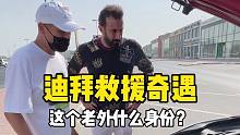 在迪拜偶遇开法拉利的老外路边求助，结果…
