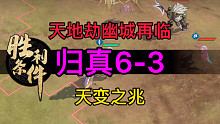 天地劫归真6-3天变之兆完美攻略
