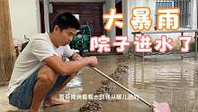农村老家下大暴雨，院子地势低洼，哥俩忙前忙后，防止雨水倒灌！