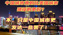 中国城市真的已经全面超越美国了？其实也并没有，只是比美国城市更发达一些，其他的还有待追赶啊！路还很长