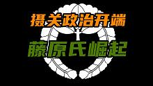 【日本简史第五期】摄关政治的开端之藤原氏崛起！