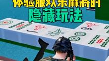 和平精英体验服：体验服欢乐麻将的两个隐藏玩法！ @快手电竞(O3xpgz5gc8niqhae)  @