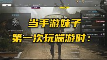 【使命召唤手游】当手游妹子第一次玩端游时：我感觉我的大盾很帅啊！
