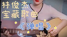 【Grace】你不一定听过的林俊杰宝藏歌曲《弹唱》