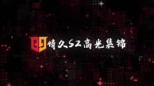 【情久使命召唤手游】【情久S2高光集锦】8月19日 对阵OG，快来一起回顾一下上周比赛的高光时刻吧！