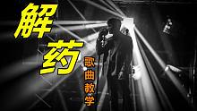 来一碗老于《解药》歌曲教学，好听到火爆全网，一句句教你唱好!