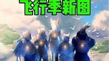 【光遇】新季节！飞行季/新宣传图猜想