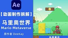 韩国大佬MG动画制作拆解-Deekay马里奥世界