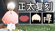 【光遇复刻】超人气正太全攻略丨三件粉斗? 椅子值得换吗?