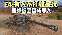 坦克世界:一顿操作猛如虎差点变成二百五，这么关键时刻还想套路
