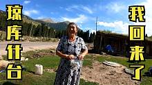 时隔两年冬子回到琼库什台，今非昔比，变化太大，差点没找着