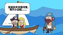 折叠人生 小哥的女朋友又被海盗抓走了！