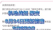 【机动战姬 聚变 8月24日更新前瞻】