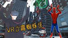 智障操作，请勿模仿！VR版沙雕蜘蛛侠