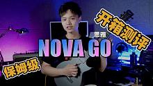 【吉他测评】一个人玩乐队？！智能吉他有多智能！恩雅Nova Go碳纤维吉他！-音色测听-大树音乐屋
