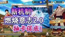 【燃烧意志2.0二测】万众期待的抽卡保底，你能接受吗