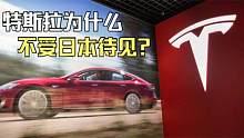 国人追捧的特斯拉，为何在日本市场步履维艰？4个原因是关键