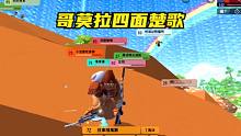 香肠派对：奥特曼vs哥莫拉，哥莫拉决赛圈四面楚歌
