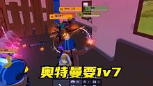 香肠派对：奥特曼1v7，胜利在望，却戛然而止