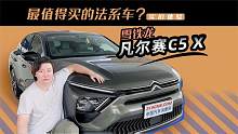 最值得买的法系车？视频体验雪铁龙凡尔赛C5 X
