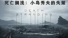 【游点东西】《死亡搁浅》：小岛秀夫的失策