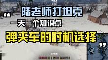 【陆老师打坦克】弹夹车50B时机怎么选择，残局思路讲解
