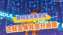 数码宝贝新世纪：大地暴龙兽，这就是暴龙兽升级版