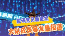 数码宝贝新世纪：火队成员暴龙兽报道