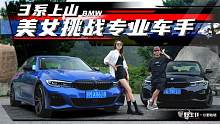 美女VS专业车手，宝马3系山路依然有激情体验 | 野生11
