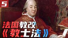 宗教改革与《教士法》【法国大革命⑤】