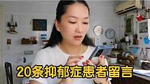 抑郁症很可怕吗？女人看了20条，抑郁症患者留言，整个人不好想