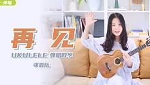 张震岳《再见》尤克里里弹唱「教学」莉莉克丝Leleex