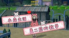【邱邱】《小森生活》盖二层的保姆级教学